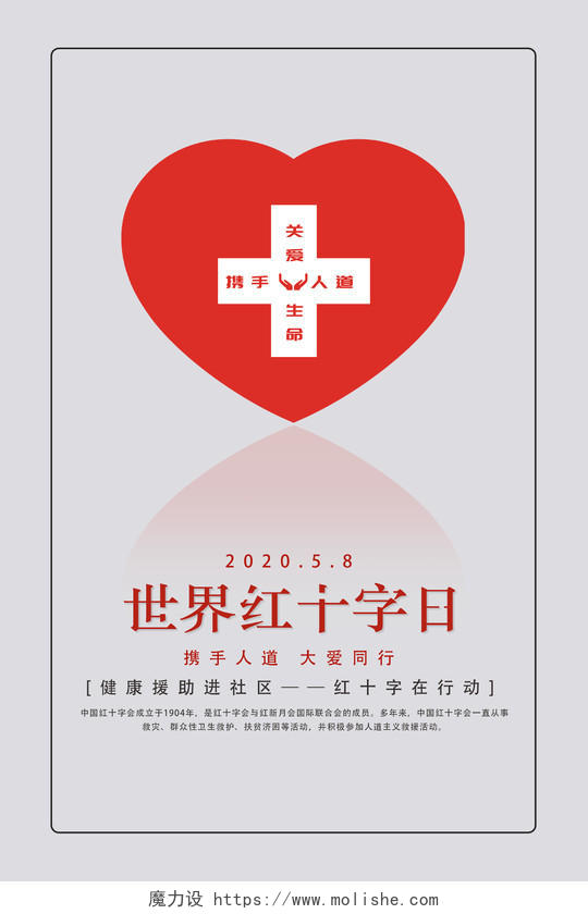 红色爱心关爱生命携手人道世界红十字日大爱无疆宣传海报